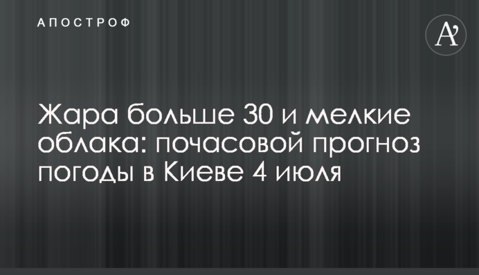 Спека більше 30 та дрібні хмари: погодинний прогноз погоди у Києві 4 липня