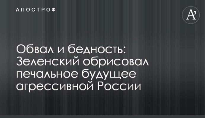 Обвал и бедность: Зеленский обрисовал печальное будущее агрессивной России