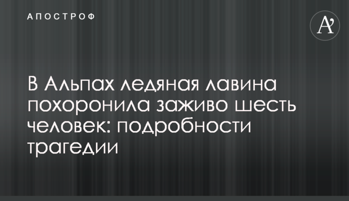 В Альпах крижана лавина поховала живцем шестеро людей: подробиці трагедії