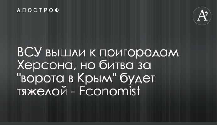 ЗСУ вийшли до передмість Херсона, але битва за 