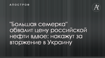 "Большая семерка" обвалит цену российской нефти вдвое: накажут за вторжение в Украину