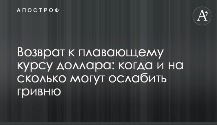 Возврат к плавающему курсу доллара: когда и на сколько могут ослабить гривню