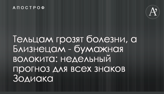 Тельцям загрожують хвороби, а Близнюкам - паперова тяганина: тижневий прогноз для всіх знаків Зодіаку