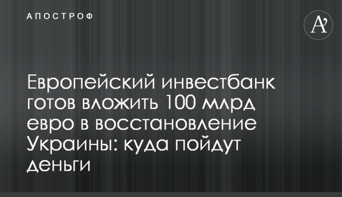 Європейський інвестбанк готовий вкласти 100 млрд євро у відбудову України: куди підуть гроші