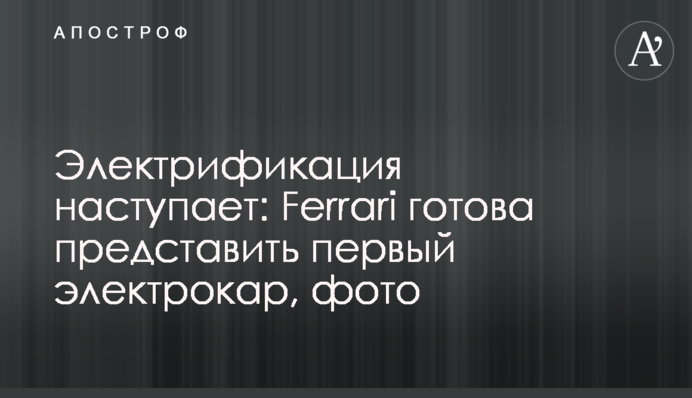 Электрификация наступает: Ferrari готова представить первый электрокар, фото