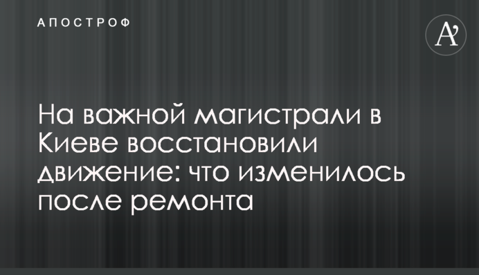 На важной магистрали в Киеве восстановили движение: что изменилось после ремонта