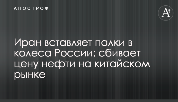 Иран вставляет палки в колеса России: сбивает цену нефти на китайском рынке