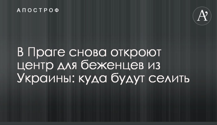 У Празі знову відкриють центр для біженців з України: куди селитимуть
