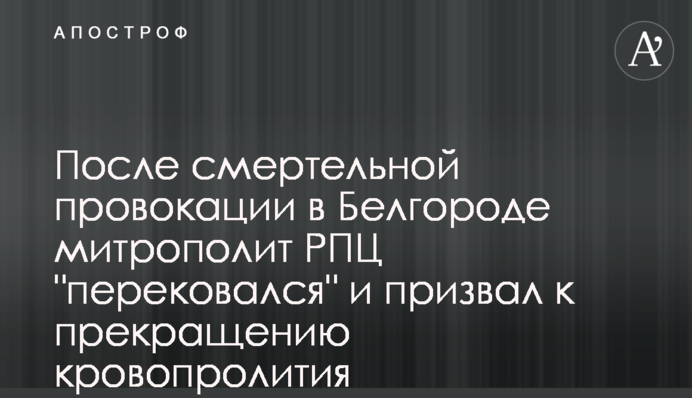 Після смертельної провокації у Бєлгороді митрополит РПЦ 