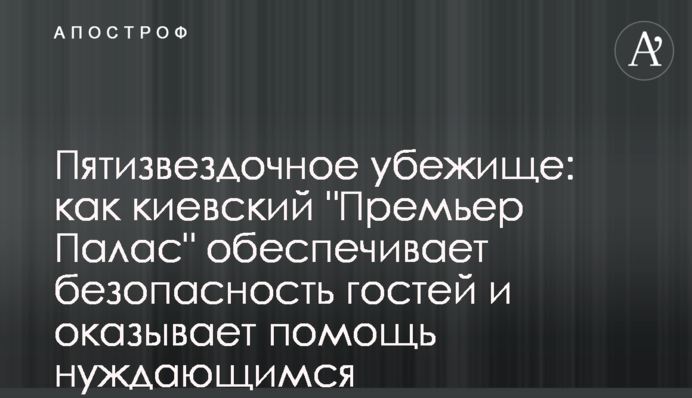 Пятизвездочное убежище: как киевский 