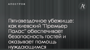 Пятизвездочное убежище: как киевский "Премьер Палас" обеспечивает безопасность гостей и оказывает помощь нуждающимся