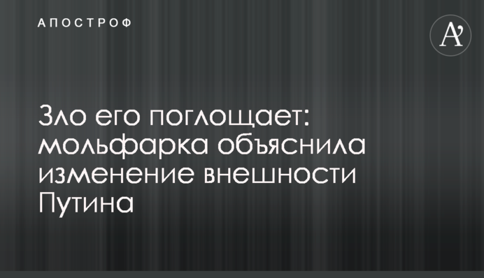 Зло його поглинає: мольфарка пояснила зміну зовнішності Путіна