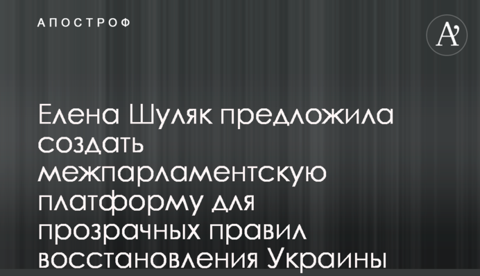 Елена Шуляк предложила создать межпарламентскую платформу для прозрачных правил восстановления Украины