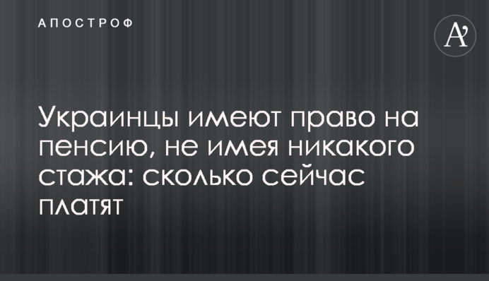 Українці мають право на пенсію, не маючи жодного стажу: скільки зараз платять
