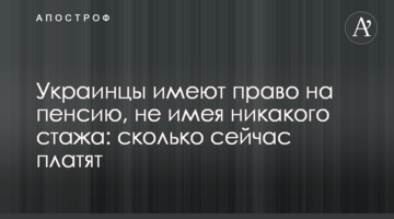 Украинцы имеют право на пенсию, не имея никакого стажа: сколько сейчас платят