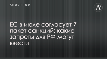 ЕС в июле согласует 7 пакет санкций: какие запреты для РФ могут ввести