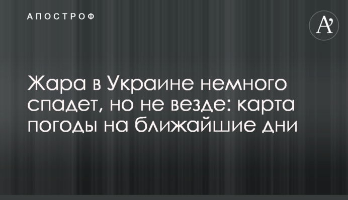 Спека в Україні трохи спаде, але не скрізь: мапа погоди на найближчі дні