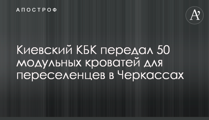 Київський КБК передав 50 модульних ліжок для переселенців у Черкасах