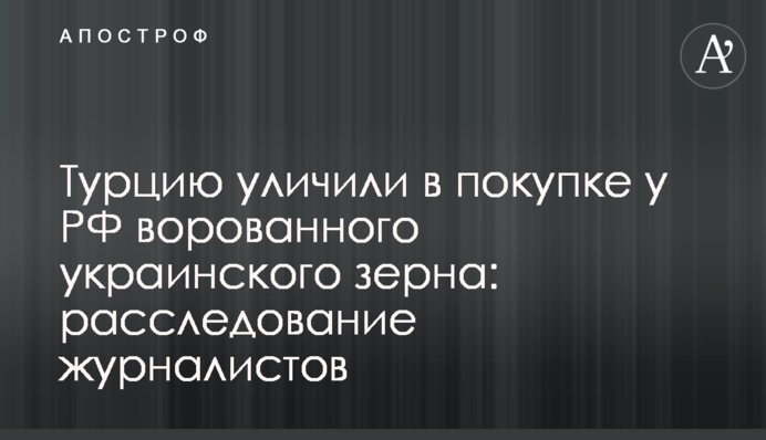 Турцию уличили в покупке у РФ ворованного украинского зерна: расследование журналистов