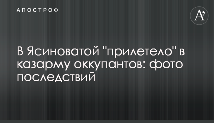 У Ясинуватій 