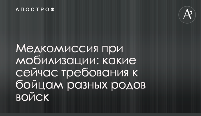 Медкомиссия при мобилизации: какие сейчас требования к бойцам разных родов войск