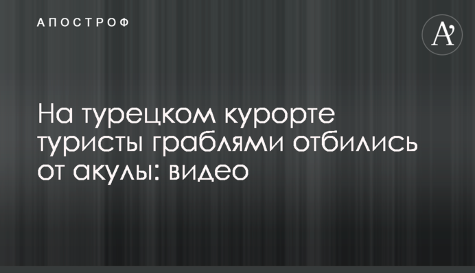 На турецком курорте туристы граблями отбились от акулы: видео