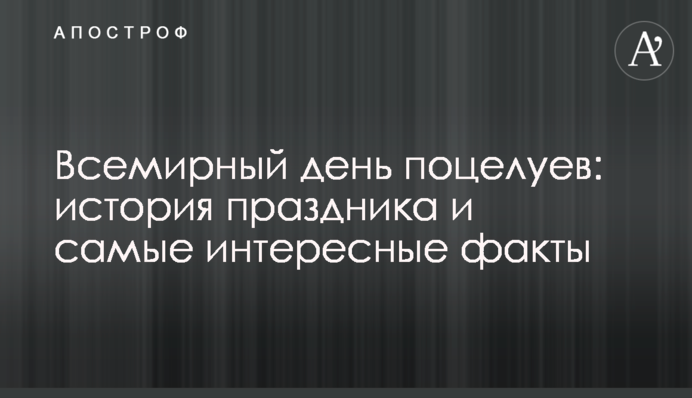Всесвітній день поцілунків: історія свята та найцікавіші факти