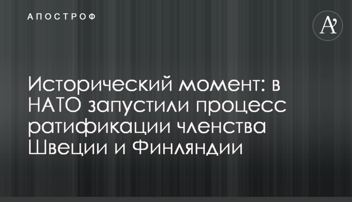 Исторический момент: в НАТО запустили процесс ратификации членства Швеции и Финляндии