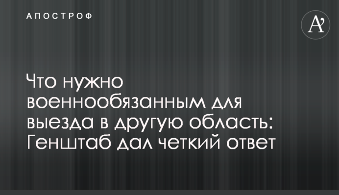 Що потрібно військовозобов'язаним для виїзду в іншу область: Генштаб дав чітку відповідь