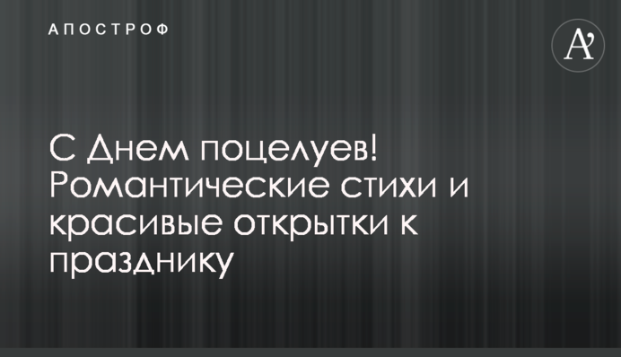 Із Днем поцілунків! Романтичні вірші та гарні листівки до свята