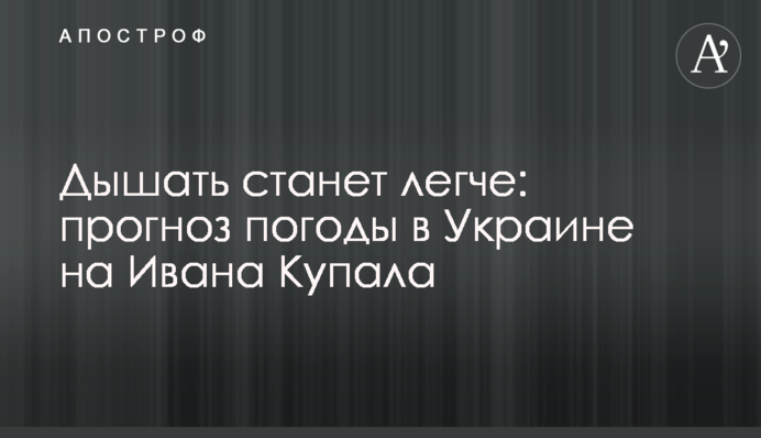 Дихати стане легше: прогноз погоди в Україні на Івана Купала