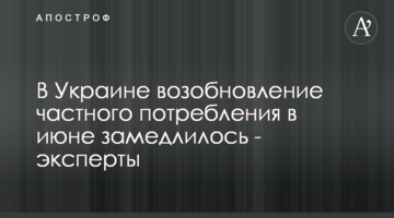 В Украине возобновление частного потребления в июне замедлилось - эксперты