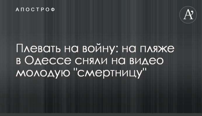 Плювати на війну: на пляжі в Одесі зняли на відео молоду 
