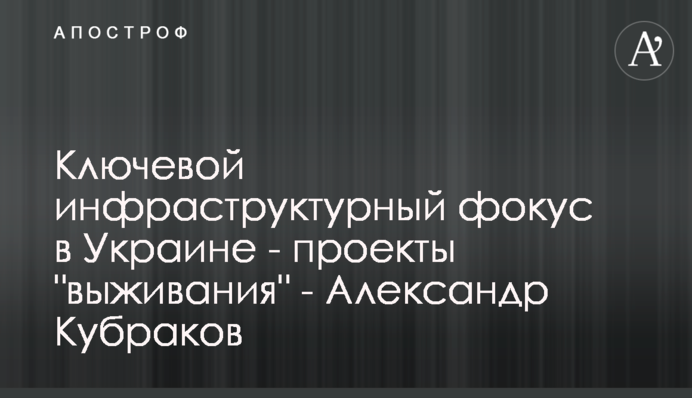 Ключевой инфраструктурный фокус в Украине - проекты 