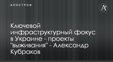 Ключевой инфраструктурный фокус в Украине - проекты "выживания" - Александр Кубраков