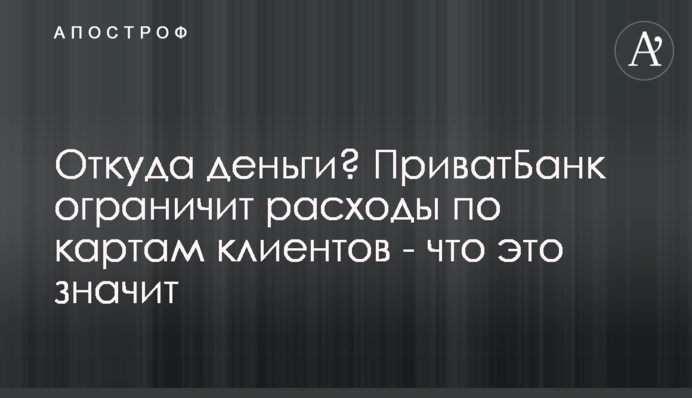 Звідки гроші? ПриватБанк обмежить витрати на картки клієнтів - що це означає