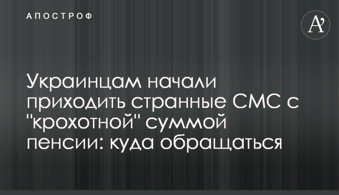 Украинцам начали приходить странные СМС с 