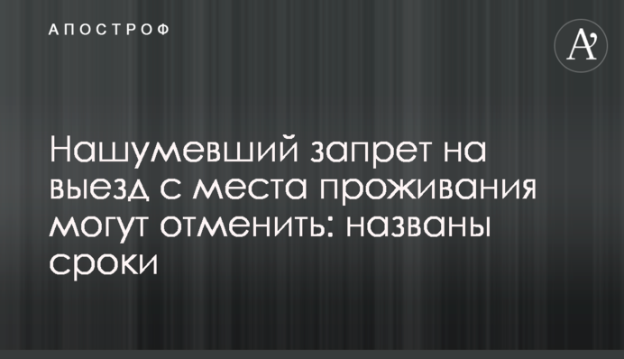 Нашумевший запрет на выезд с места проживания могут отменить: названы сроки