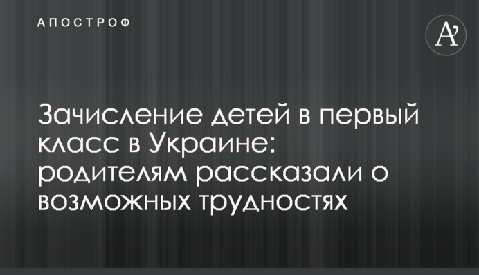 Зарахування дітей до першого класу в Україні: батькам розповіли про можливі труднощі