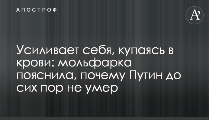 Підсилює себе, купаючись у крові: мольфарка пояснила, чому Путін досі не помер