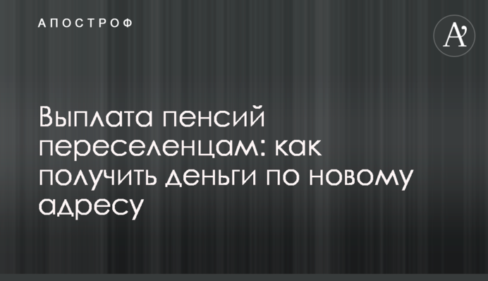 Выплата пенсий переселенцам: как получить деньги по новому адресу