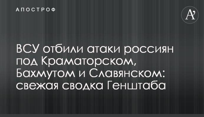 ВСУ отбили атаки россиян под Краматорском, Бахмутом и Славянском: свежая сводка Генштаба