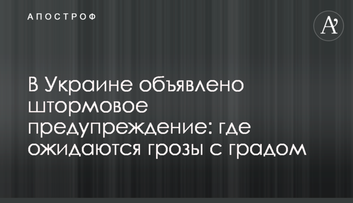 В Украине объявлено штормовое предупреждение: где ожидаются грозы с градом