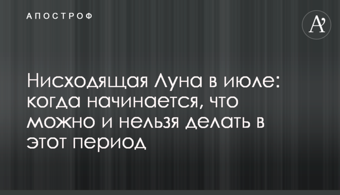 Низхідний Місяць у липні: коли починається, що можна і не можна робити в цей період