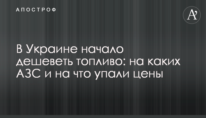 В Україні почало дешевшати пальне: на яких АЗС та на що впали ціни