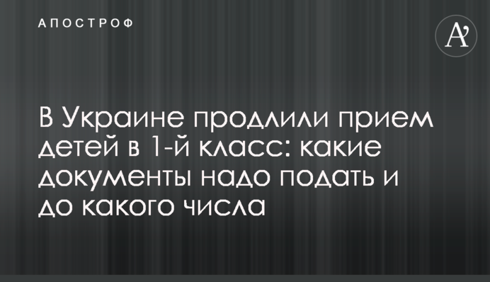В Украине продлили прием детей в 1-й класс: какие документы надо подать и до какого числа
