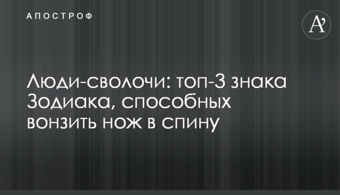 Люди-сволочи: топ-3 знака Зодиака, способных вонзить нож в спину