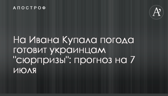 На Ивана Купала погода готовит украинцам "сюрпризы": прогноз на 7 июля