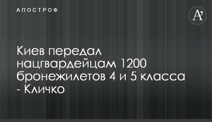 Киев передал нацгвардейцам 1200 бронежилетов 4 и 5 класса - Кличко