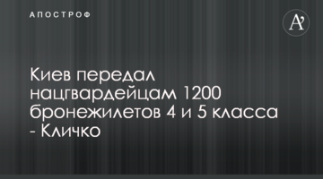 Киев передал нацгвардейцам 1200 бронежилетов 4 и 5 класса - Кличко
